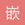 嵌合正义 - Original Poster