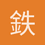 鉄血_熱血_冷血の忍