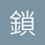 鎖我炮栓就嗦我牛子